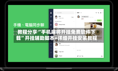 教程分享“手机麻将开挂免费软件下载”开挂辅助脚本+详细开挂安装教程-第1张图片