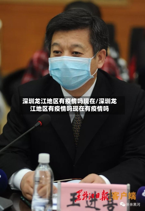 深圳龙江地区有疫情吗现在/深圳龙江地区有疫情吗现在有疫情吗-第1张图片