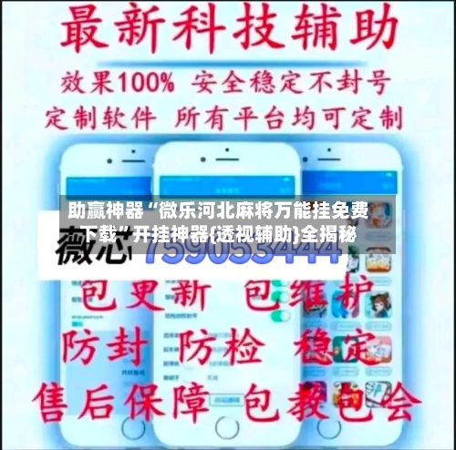 助赢神器“微乐河北麻将万能挂免费下载”开挂神器{透视辅助}全揭秘-第1张图片