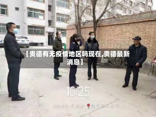 【贵德有无疫情地区吗现在,贵德最新消息】-第1张图片