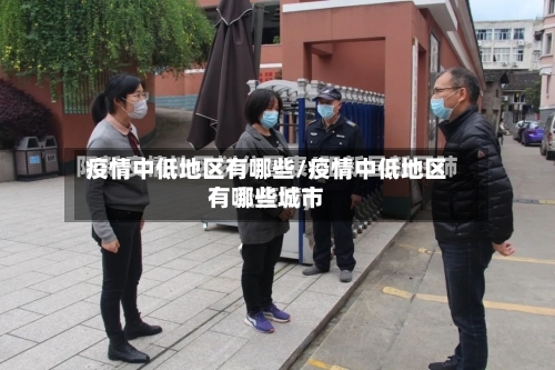 疫情中低地区有哪些/疫情中低地区有哪些城市-第1张图片