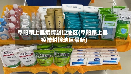 阜阳颖上县疫情封控地区(阜阳颖上县疫情封控地区最新)-第1张图片