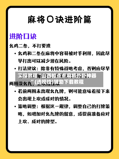 实操教程“山西扣点点麻将外卦神器	”(透视挂)辅助下载教程-第1张图片