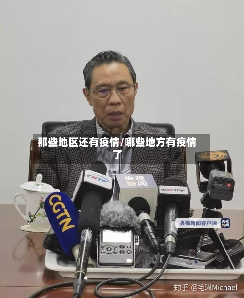 那些地区还有疫情/哪些地方有疫情了-第1张图片