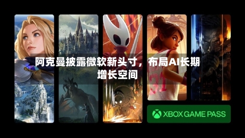 阿克曼披露微软新头寸	，布局AI长期增长空间-第1张图片