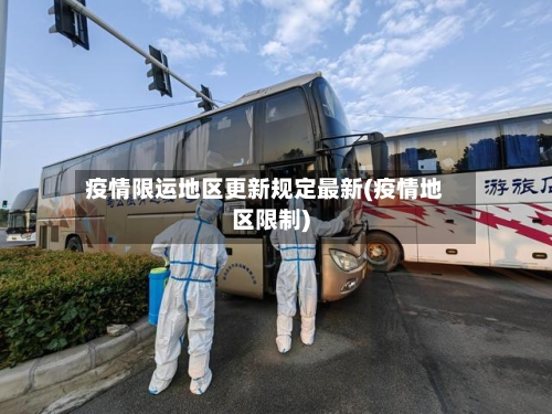 疫情限运地区更新规定最新(疫情地区限制)-第1张图片