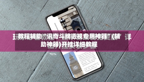 教程辅助“讯奇斗牌透视专用神器	”(辅助神器)开挂详细教程-第1张图片