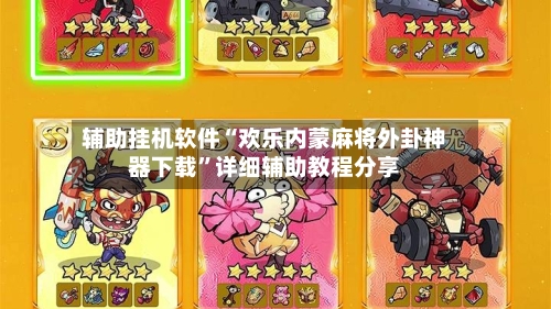 辅助挂机软件“欢乐内蒙麻将外卦神器下载	”详细辅助教程分享-第1张图片