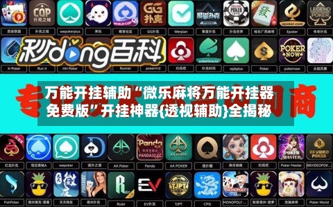 万能开挂辅助“微乐麻将万能开挂器免费版”开挂神器{透视辅助}全揭秘-第1张图片