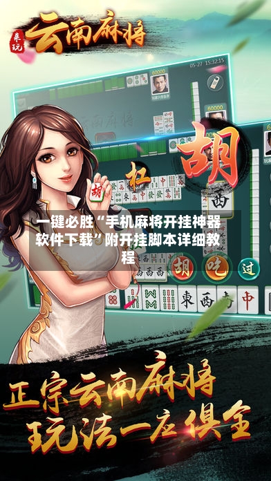 一键必胜“手机麻将开挂神器软件下载”附开挂脚本详细教程-第1张图片