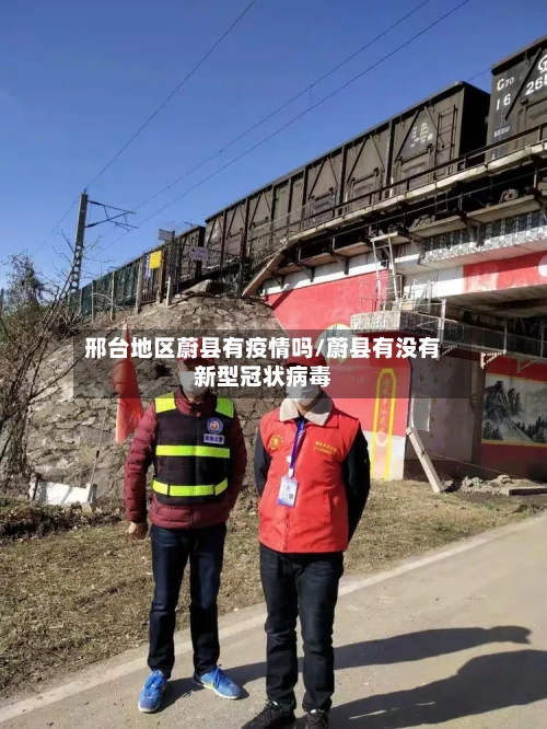 邢台地区蔚县有疫情吗/蔚县有没有新型冠状病毒-第1张图片