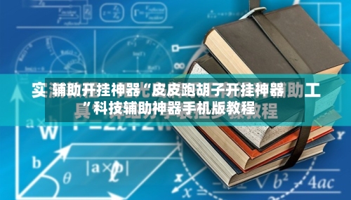 辅助开挂神器“皮皮跑胡子开挂神器	”科技辅助神器手机版教程-第1张图片