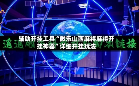 辅助开挂工具“微乐山西麻将麻将开挂神器”详细开挂玩法-第1张图片