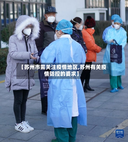 【苏州市需关注疫情地区,苏州有关疫情防控的要求】-第1张图片