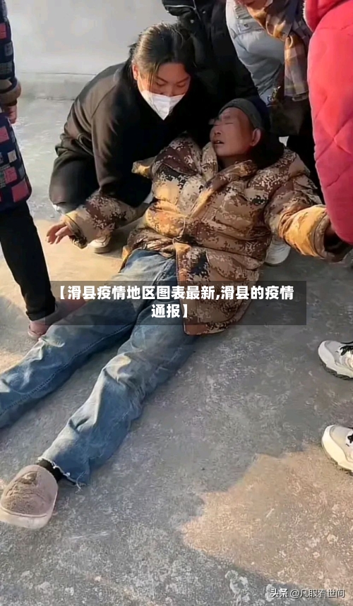 【滑县疫情地区图表最新,滑县的疫情通报】-第1张图片