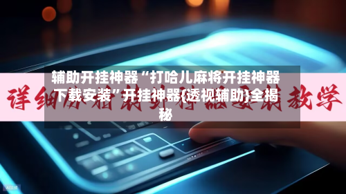 辅助开挂神器“打哈儿麻将开挂神器下载安装”开挂神器{透视辅助}全揭秘-第1张图片