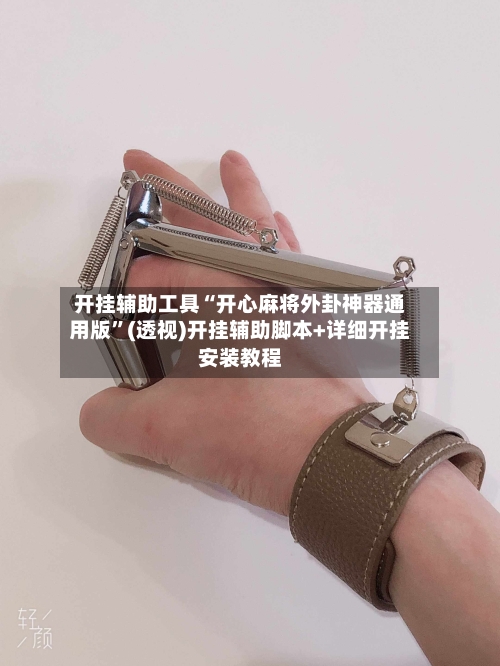 开挂辅助工具“开心麻将外卦神器通用版”(透视)开挂辅助脚本+详细开挂安装教程-第1张图片