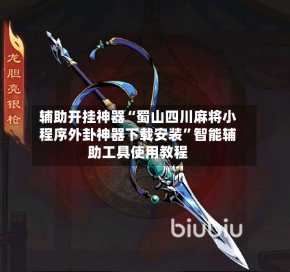 辅助开挂神器“蜀山四川麻将小程序外卦神器下载安装	”智能辅助工具使用教程-第1张图片