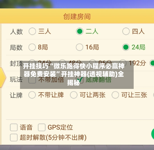 开挂技巧“微乐跑得快小程序必赢神器免费安装”开挂神器{透视辅助}全揭秘-第1张图片