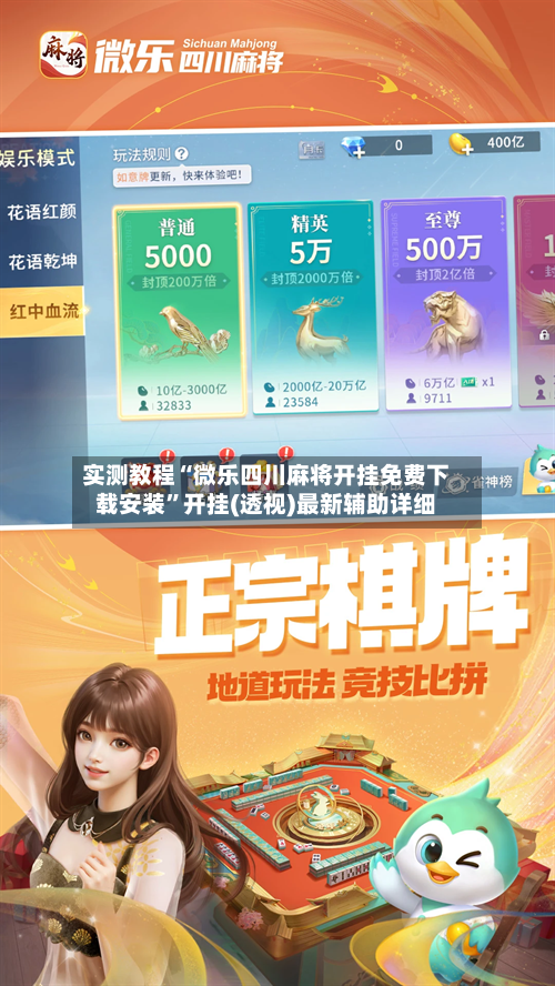 实测教程“微乐四川麻将开挂免费下载安装”开挂(透视)最新辅助详细-第1张图片