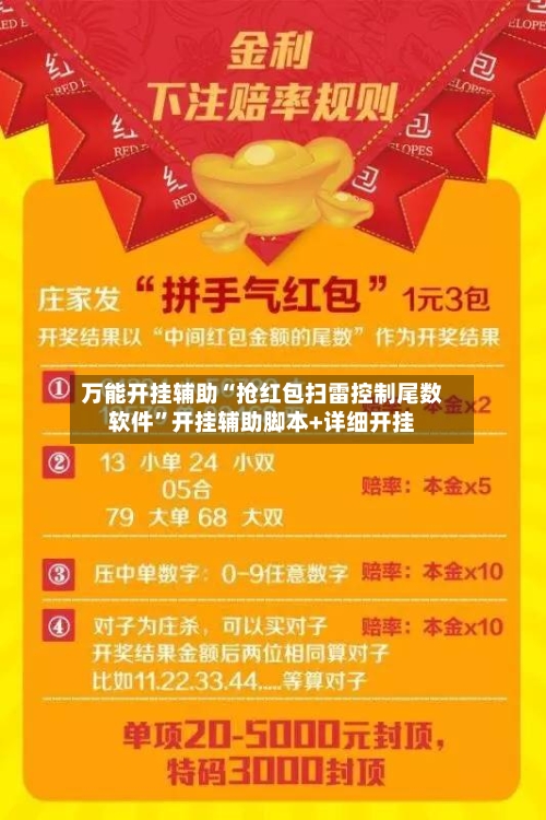 万能开挂辅助“抢红包扫雷控制尾数软件”开挂辅助脚本+详细开挂-第1张图片