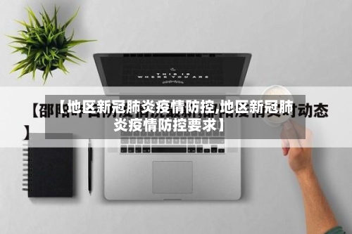 【地区新冠肺炎疫情防控,地区新冠肺炎疫情防控要求】-第1张图片