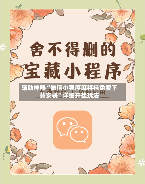 辅助神器“微信小程序麻将挂免费下载安装	”详细开挂玩法-第1张图片