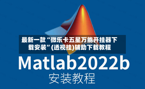 最新一款“微乐卡五星万能开挂器下载安装”(透视挂)辅助下载教程-第1张图片