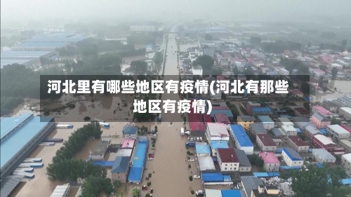 河北里有哪些地区有疫情(河北有那些地区有疫情)-第1张图片