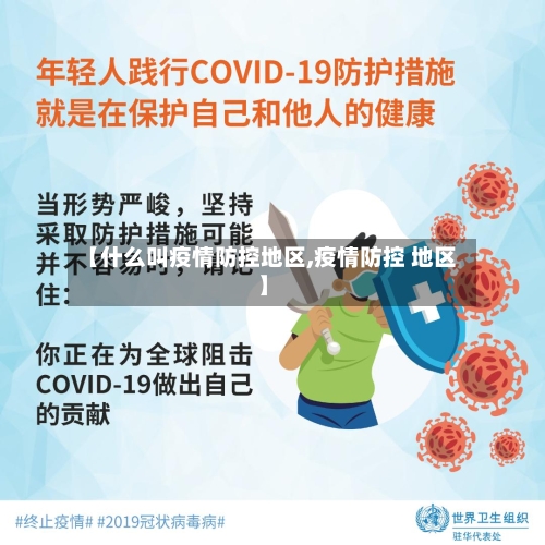 【什么叫疫情防控地区,疫情防控 地区】-第1张图片