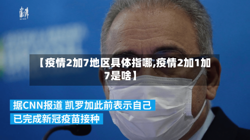 【疫情2加7地区具体指哪,疫情2加1加7是啥】-第1张图片
