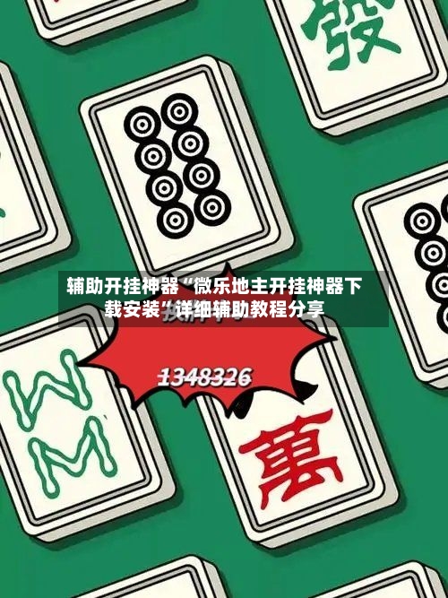 辅助开挂神器“微乐地主开挂神器下载安装	”详细辅助教程分享-第1张图片
