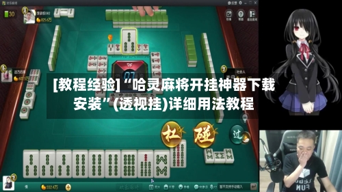 [教程经验]“哈灵麻将开挂神器下载安装	”(透视挂)详细用法教程-第1张图片