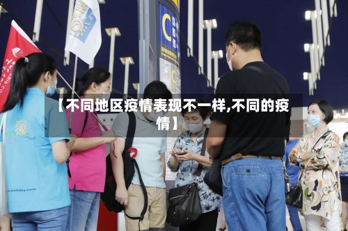 【不同地区疫情表现不一样,不同的疫情】-第1张图片