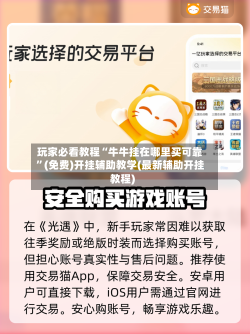 玩家必看教程“牛牛挂在哪里买可靠”(免费)开挂辅助教学(最新辅助开挂教程)-第1张图片