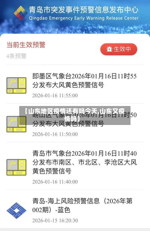 【山东地区疫情还有吗今天,山东又疫情吗】-第1张图片