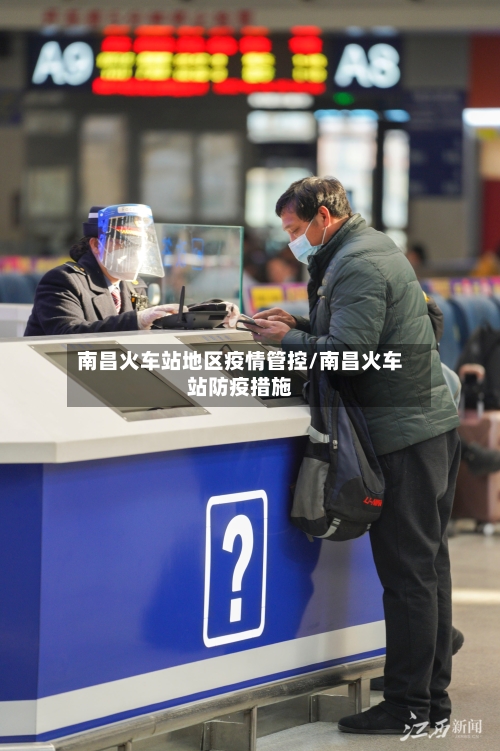 南昌火车站地区疫情管控/南昌火车站防疫措施-第1张图片