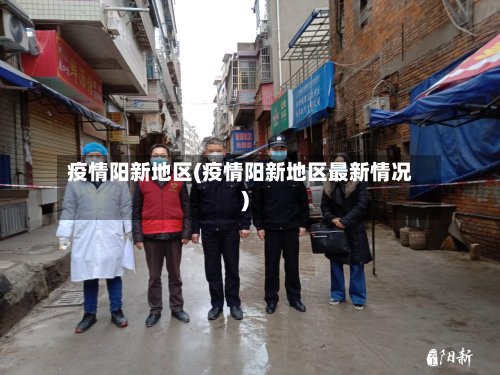 疫情阳新地区(疫情阳新地区最新情况)-第1张图片