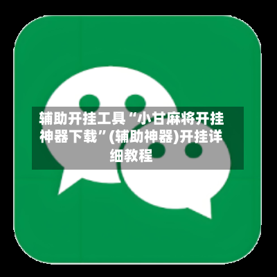 辅助开挂工具“小甘麻将开挂神器下载”(辅助神器)开挂详细教程-第1张图片