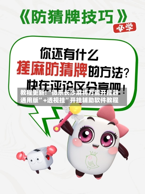 教程更新!“微乐长沙麻将万能开挂器通用版	”+透视挂”开挂辅助软件教程-第1张图片