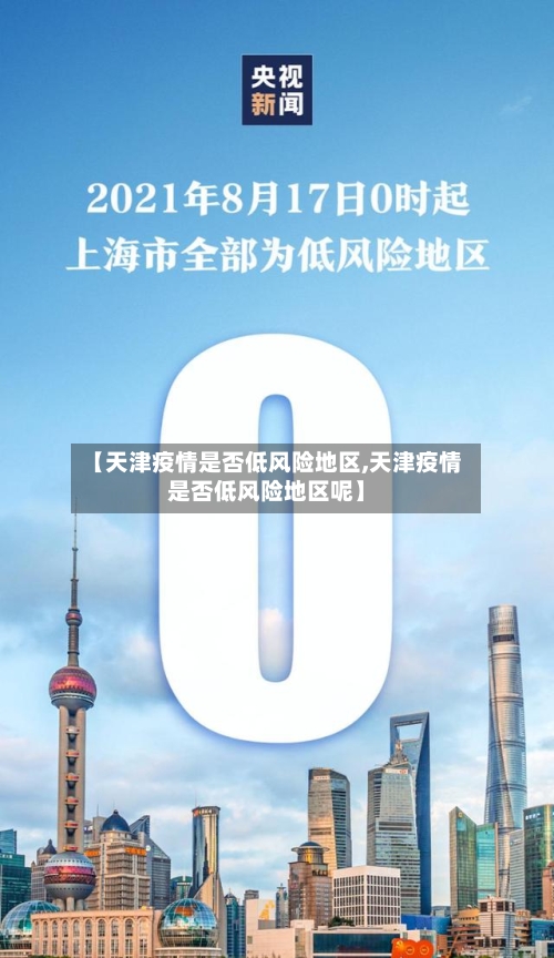 【天津疫情是否低风险地区,天津疫情是否低风险地区呢】-第1张图片
