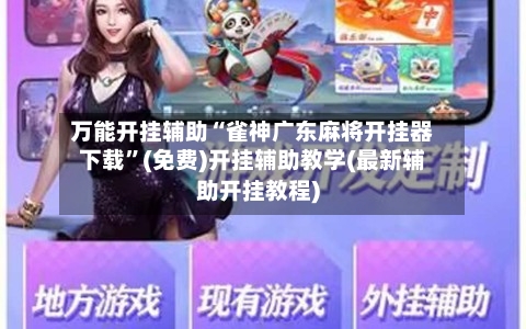 万能开挂辅助“雀神广东麻将开挂器下载	”(免费)开挂辅助教学(最新辅助开挂教程)-第1张图片