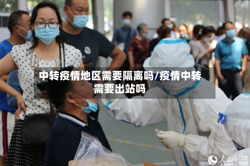 中转疫情地区需要隔离吗/疫情中转需要出站吗-第1张图片