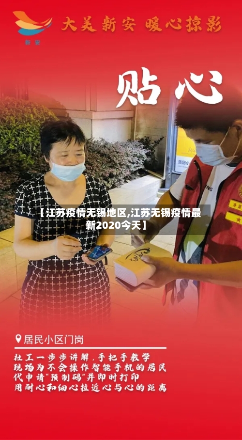 【江苏疫情无锡地区,江苏无锡疫情最新2020今天】-第1张图片