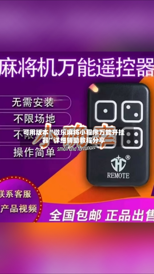 可用版本“微乐麻将小程序万能开挂器”详细辅助教程分享-第1张图片