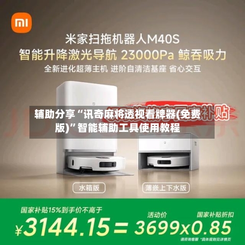 辅助分享“讯奇麻将透视看牌器(免费版)	”智能辅助工具使用教程-第1张图片