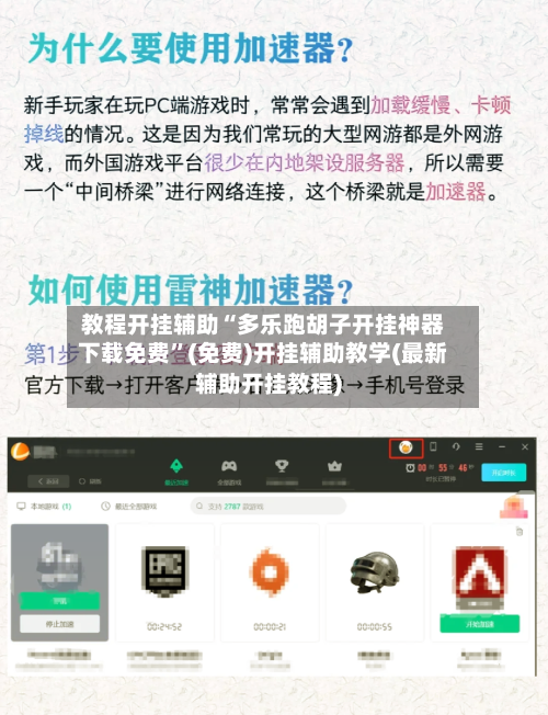 教程开挂辅助“多乐跑胡子开挂神器下载免费”(免费)开挂辅助教学(最新辅助开挂教程)-第1张图片