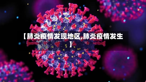【肺炎疫情发现地区,肺炎疫情发生】-第1张图片