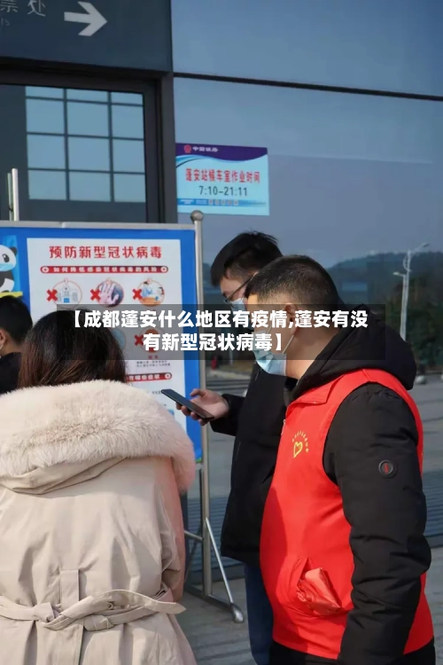 【成都蓬安什么地区有疫情,蓬安有没有新型冠状病毒】-第1张图片