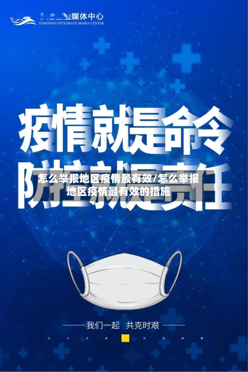 怎么举报地区疫情最有效/怎么举报地区疫情最有效的措施-第1张图片
